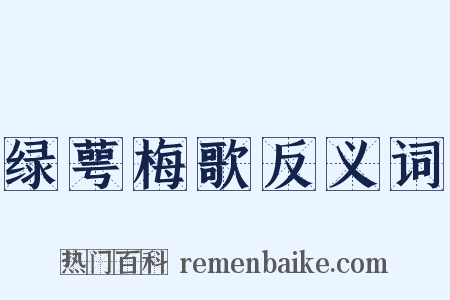 绿萼梅歌反义词是什么意思的图片
